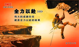 全力以赴