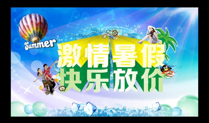 暑假活动图片(5315X3228(DPI:200))psd模版下载