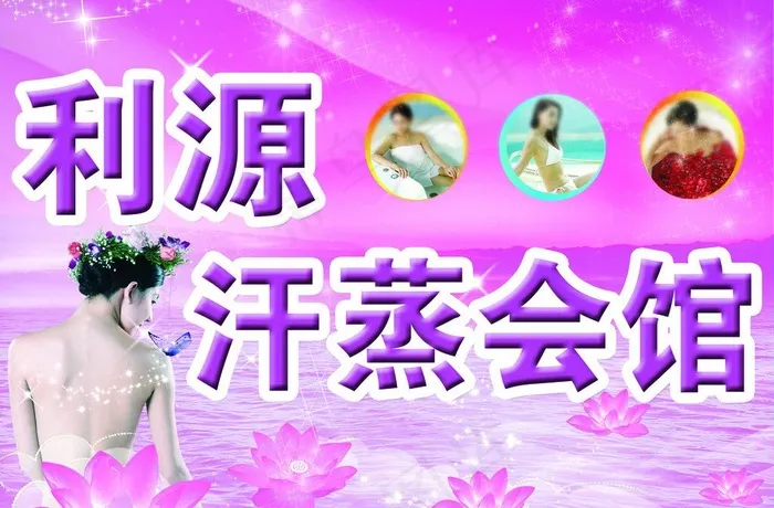 洗浴中心图片(3573X2551(DPI:35))psd模版下载