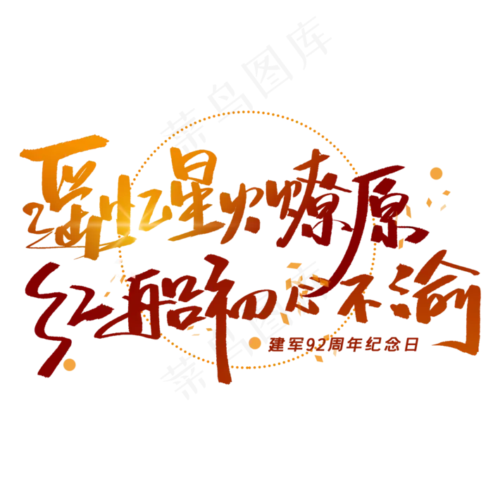 遥忆星火燎原红船初心不渝手写字体(2000*2000px 	      )psd模版下载
