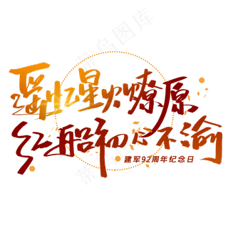 遥忆星火燎原红船初心不渝手写字体