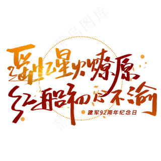 遥忆星火燎原红船初心不渝手写字体