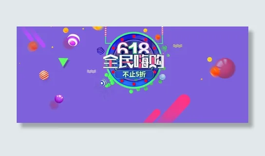 618淘宝年中大促海报banner