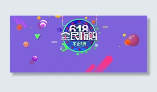 618淘宝年中大促海报banner