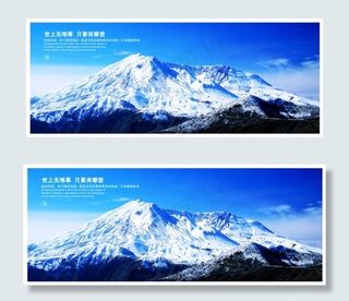 攀登顶峰企业文化PSD素材