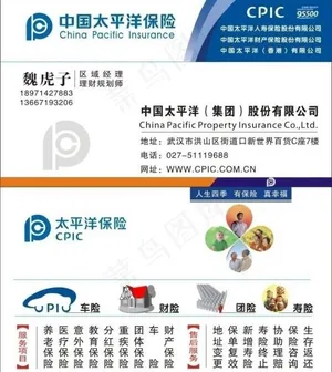 太平洋保险名片图片