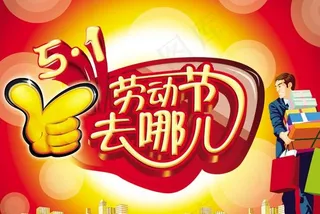 劳动节去哪儿PSD素材