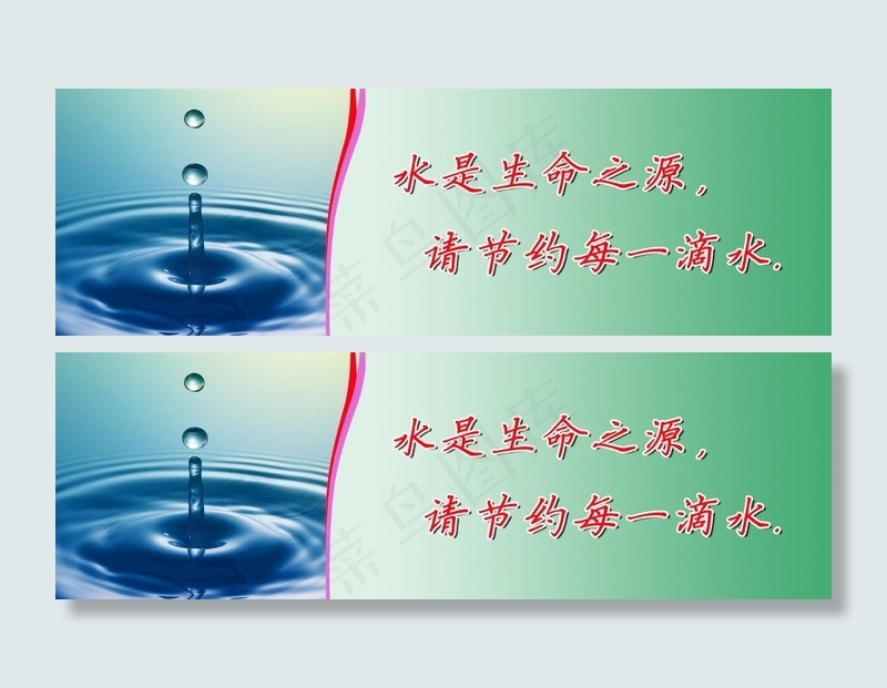 水池标语图片psd模版下载