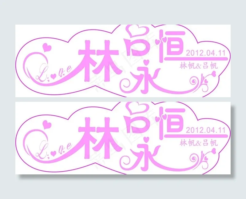 婚礼logo图片cdr矢量模版下载