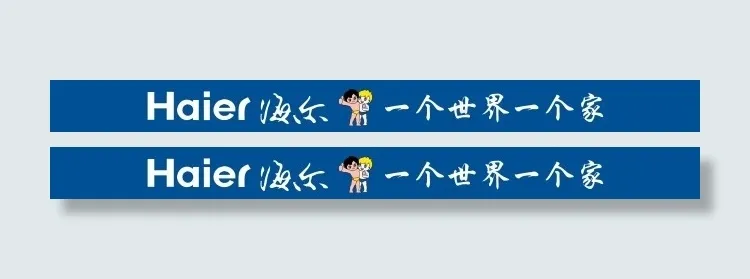 海尔矢量素材 一个世界一个家cdr矢量模版下载