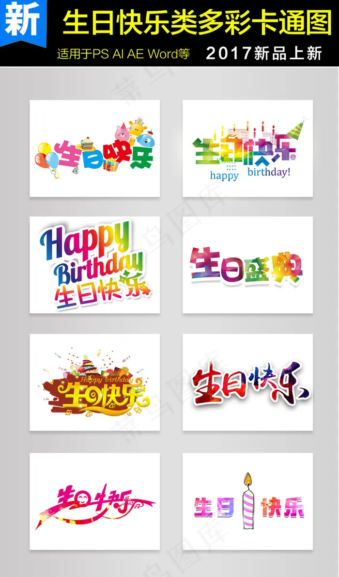 生日快乐类多彩卡通字体