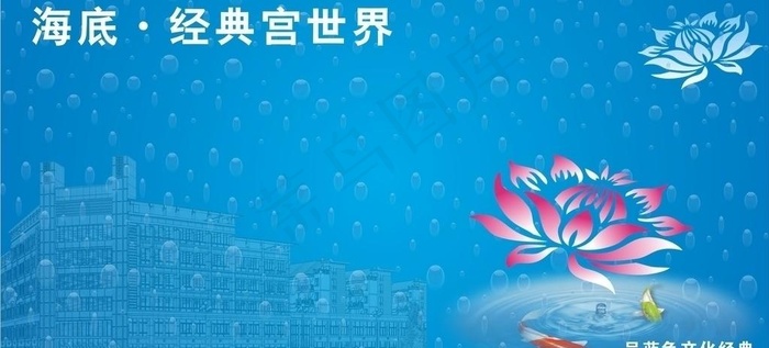 海底世界 海底故宫 荷花 花朵图片