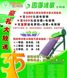 四季沐歌促销海报图片