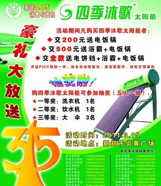 四季沐歌促销海报图片