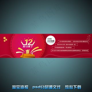 双12淘宝网店宣传海报psd源文件
