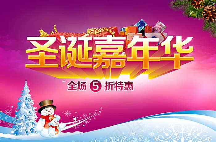 圣诞嘉年华海报设计模板PSD素材(8000X5271(DPI:72))psd模版下载