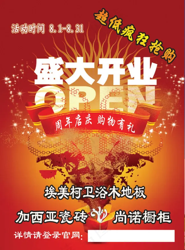 埃美柯卫浴盛大开业(2551X3437(DPI:300))psd模版下载