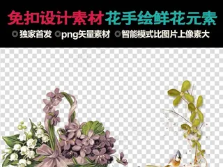 免扣设计素材手绘花卉元素手抄报元素
