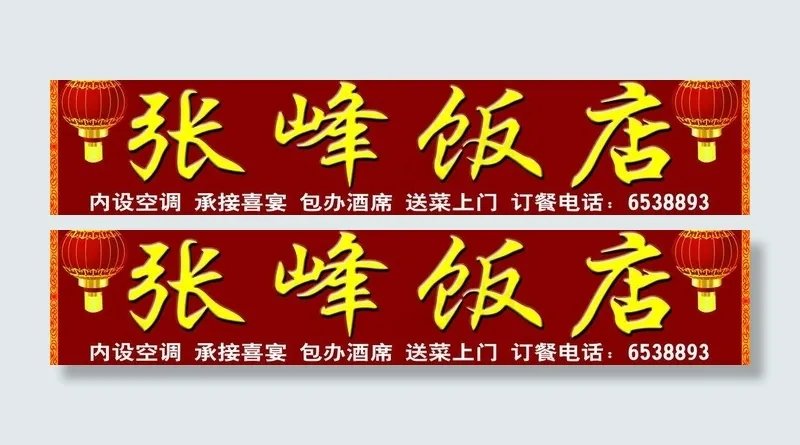 饭店招牌图片psd模版下载