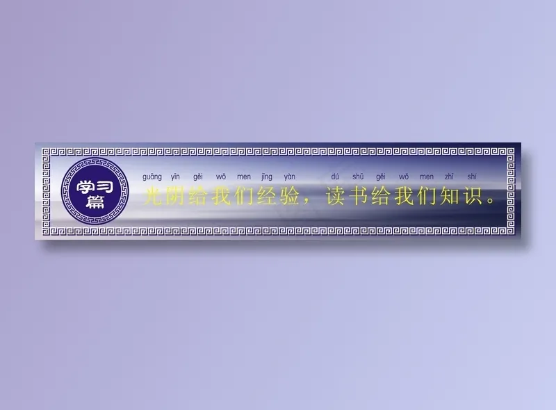 光阴给我们经验，读书给我们知识。cdr矢量模版下载