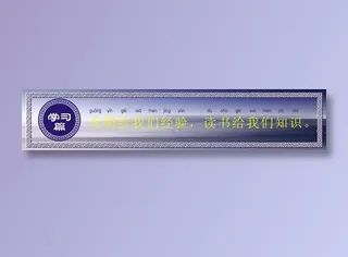 光阴给我们经验，读书给我们知识。