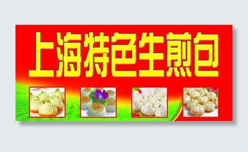 生煎包门头图片psd模版下载
