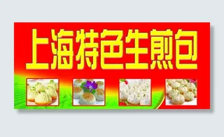 生煎包门头图片