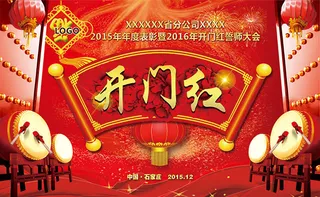 喜庆开门红海报