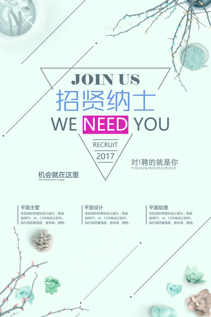 简约招贤纳士招聘海报(3543X5315(DPI:150))psd模版下载