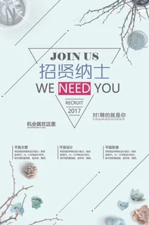 简约招贤纳士招聘海报
