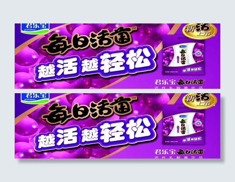 君乐宝图片psd模版下载