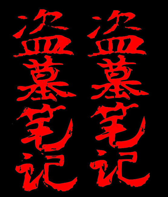 盗墓笔记矢量字cdr矢量模版下载