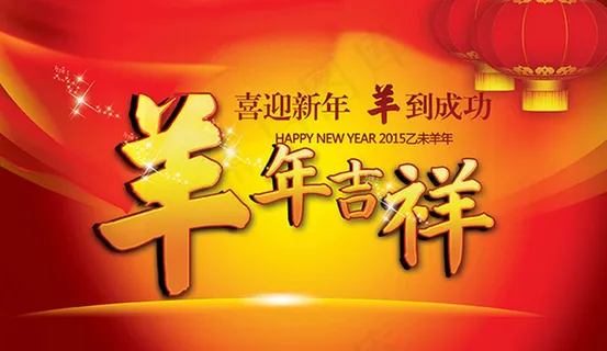 羊年吉祥海报背景设计PSD素材