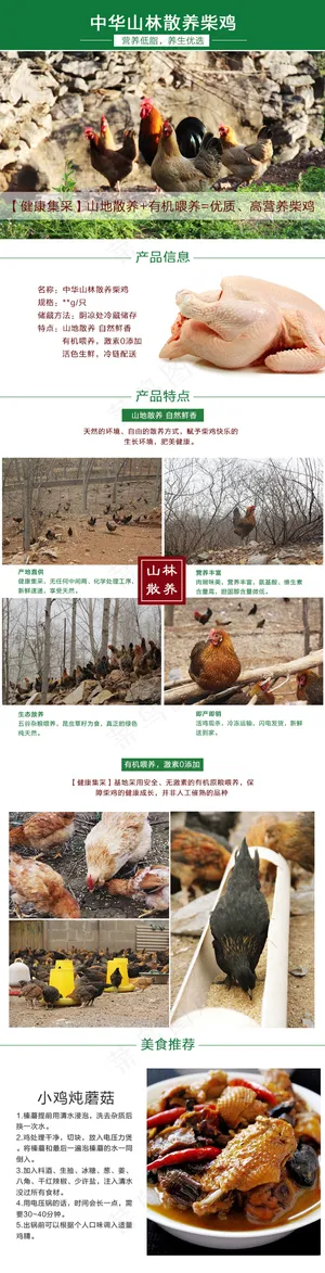 中华山林散养柴鸡蛋详情页