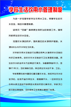 学校生活饮用水管理制度cdr矢量模版下载