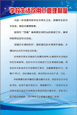 学校生活饮用水管理制度