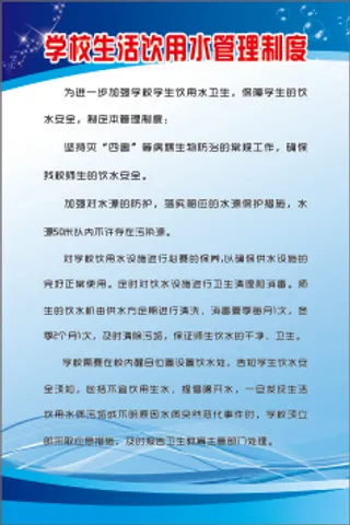 学校生活饮用水管理制度