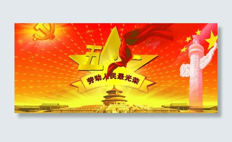 psd五一节日分层素材图片psd模版下载