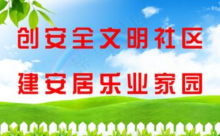 创建文明社区