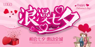 甜蜜粉红七夕展板设计