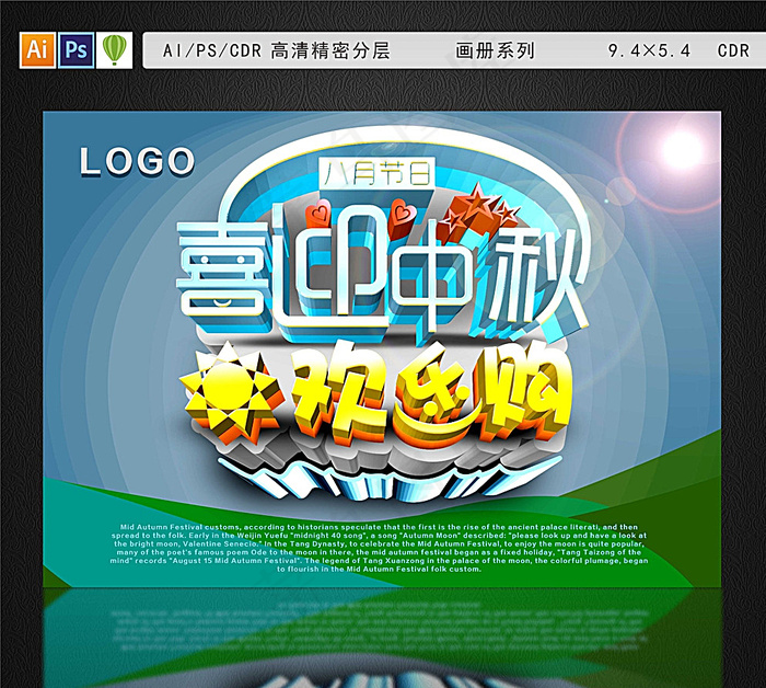 中秋欢乐购图片(16836X11811(DPI:300))psd模版下载