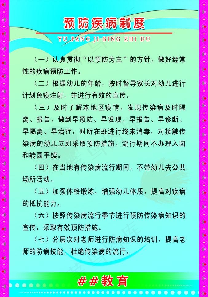 预防疾病制度图片psd模版下载