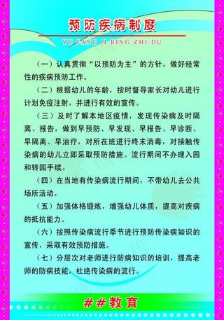 预防疾病制度图片