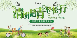 清明节踏青海报