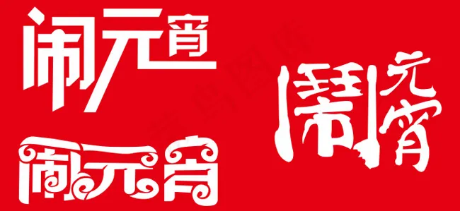 闹元宵艺术字矢量素材 CDR