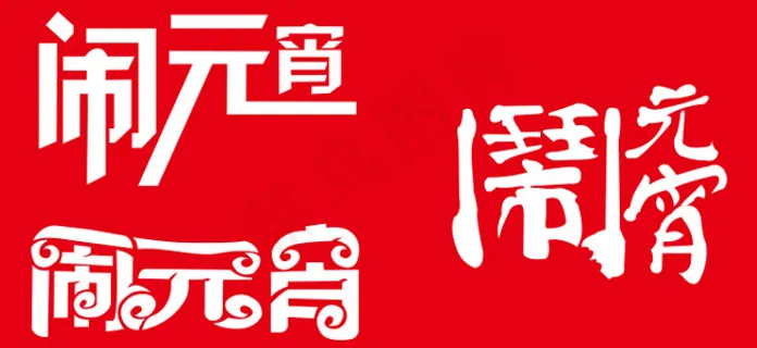 闹元宵艺术字矢量素材 CDR