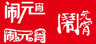 闹元宵艺术字矢量素材 CDR