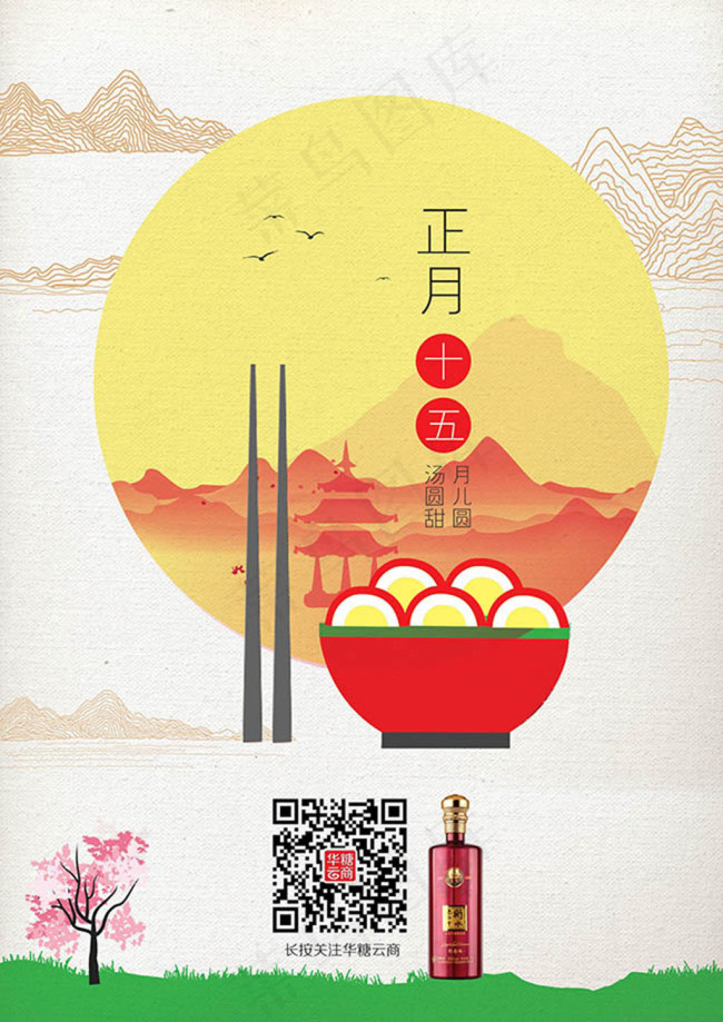 衡水老白干元宵节海报psd素材下载