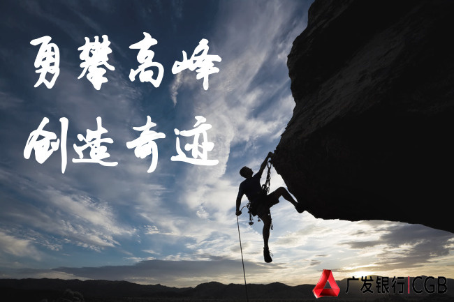 攀登 奇迹 坚持psd模版下载