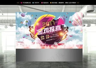 2017鸡年元旦展板设计